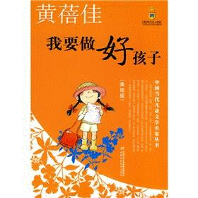 《我要做好孩子》读后感