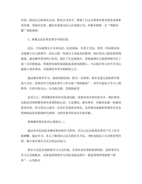 继续教育个人心得总结大全5篇