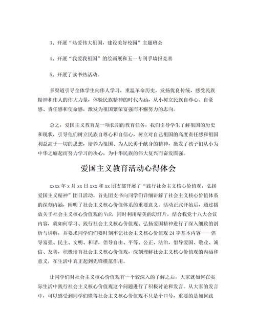 新时代爱国主义教育活动总结
