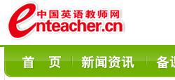 中国英语教师网，中国英语教师网官网