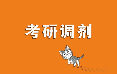 考研调剂，考研调剂的2个时间点