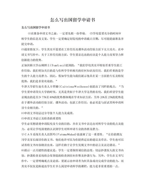留学申请书，留学申请书英文