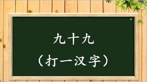99打一字，99打一字答案