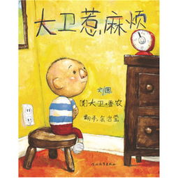 大卫惹麻烦绘本作品解读