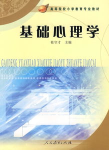 基础心理学，基础心理学教材