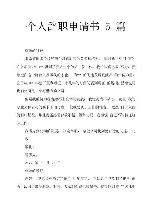 离职申请书范文，离职申请书范文100字