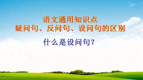 反问句和疑问句的区别 例子有哪些?
