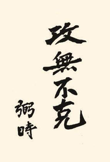 毛泽东书法