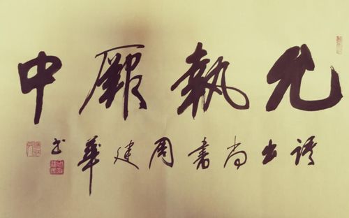 允执厥中是什么意思，允执厥中的意思允执厥中是什么意思