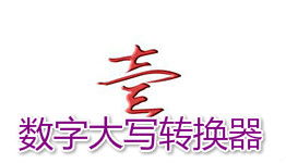 八百元大写金额怎么写?