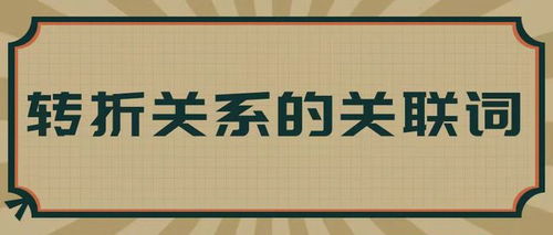 表示转折关系的关联词有哪些