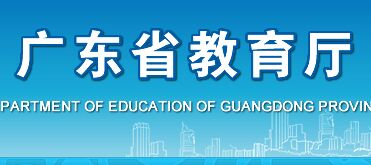 广东省教育考试院，广东省教育考试院官网