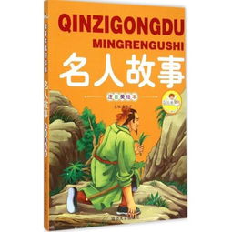 外国名人故事
