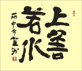 “上善若水”的下一句是什么?