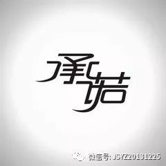 承诺，承诺的捐款没有兑现可不可以讨要
