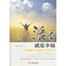 活着比什么都重要,活着就是幸福