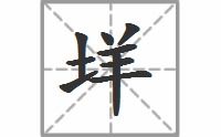 垟的拼音，样的拼音怎么写