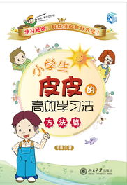 小学生有效的学习方法