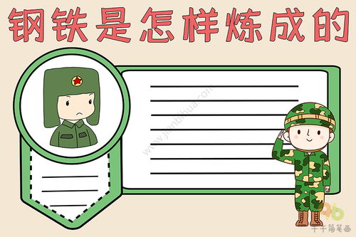 钢铁是怎样炼成的小报，钢铁是怎样炼成的小报图片