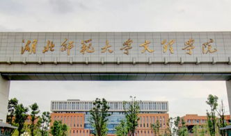 湖北师范大学文理学院位于哪里