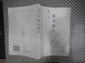 免开尊口名词解释 免开尊口意思介绍