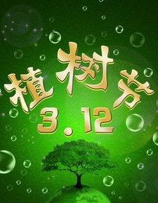 植树的名人名言