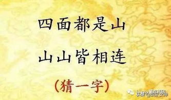 四面都是山,山山都相连,猜一字。