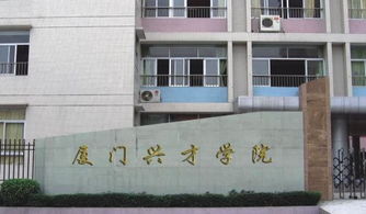 厦门兴才职业技术学院现在到底怎么样啊?