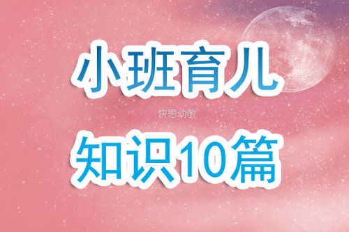 幼儿园小班育儿小知识大全