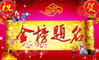 金榜题名的意思，金榜题名的意思解释