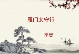 雁门太守行主旨，雁门太守行主旨句是哪一句