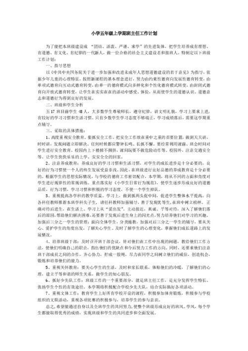五年级上册班主任工作计划