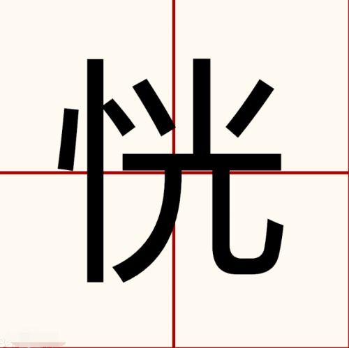 恍的拼音