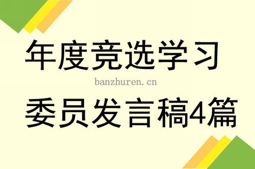 班委竞选稿，班委竞选稿幽默