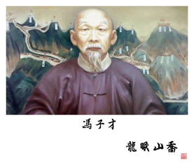冯子才