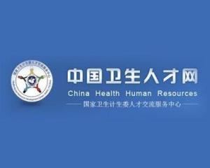 中国卫生人才网的简介
