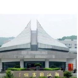 浙江图书馆官网，浙江图书馆官网进不去