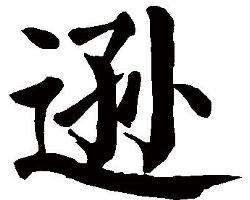 逊怎么读