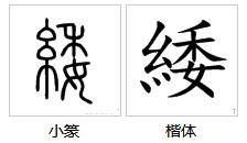 緌怎么读，緌怎么读rui