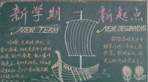 新学期板报，新学期板报设计图案大全