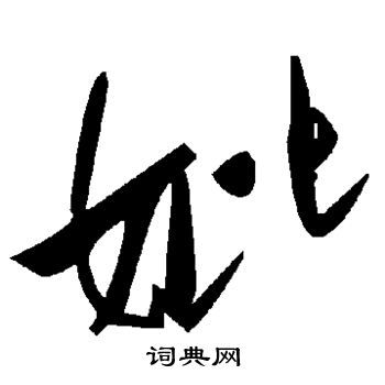 妣，妣考是什么意思?
