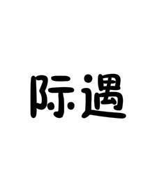 际遇的意思是什么，惊奇的际遇的意思是什么