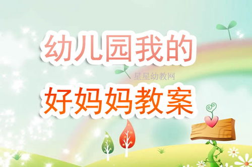 我的妈妈语言教案