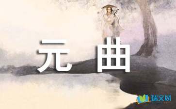 元曲精选十首