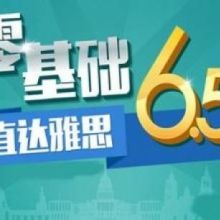 雅思英语，雅思英语是什么水平