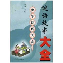 谜语故事大全及答案，谜语故事大全及答案一个字