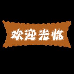 简短有创意的欢迎语