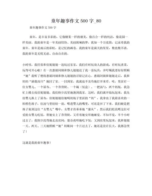 童年的趣事500字作文