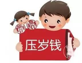 过年压岁钱怎么花?过年压岁钱怎么用?