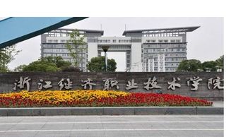 浙江经济职业技术学院地址，浙江经济职业技术学院地址在哪里